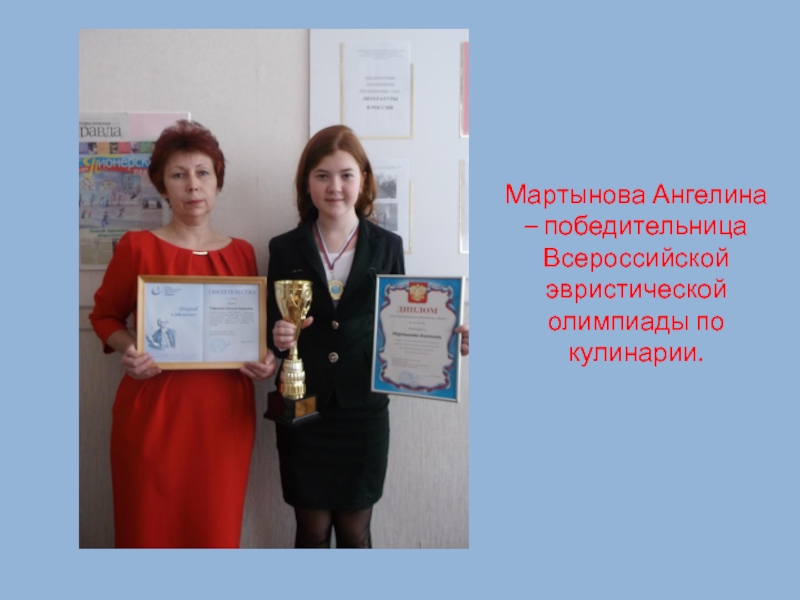 Мартынова Ангелина – победительница Всероссийской эвристической олимпиады по кулинарии.