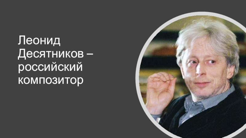 десятников композитор времена года. десятников времена года. леонид десятников. дети розенталя леонид аркадьевич десятников. платоновская премия.