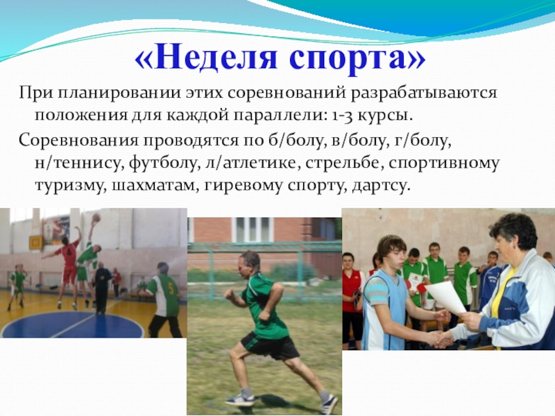 Неделя спорта. Неделя спорта в школе. Неделя физкультуры и спорта. Неделя спорта и здоровья в школе.