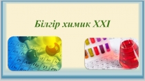 Урок  Білгір химик