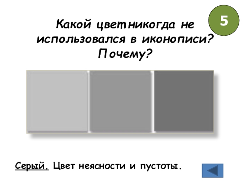 Цвет пуст. Какого цвета пустота. Легкие почему серого цвета. Цвет правды серый почему. Почему серый цвет даёт желтизнк.