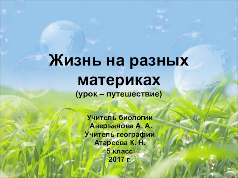 Жизнь организмов на разных материках 5 класс биология презентация пономарева