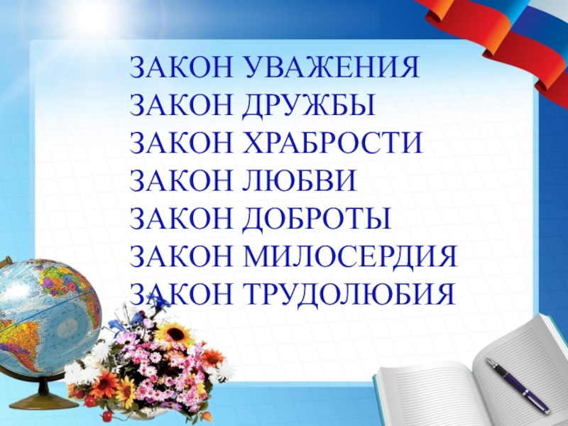 Презентация лучший класс. Уважение к закону. Уважай закон. Уважай закон рисунок. Лучший классный руководитель презентация.