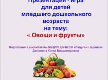 Игра-презентация на тему  Овощи-фрукты