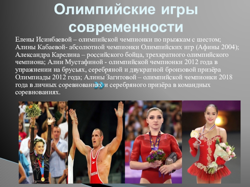 Проект олимпийские чемпионы россии