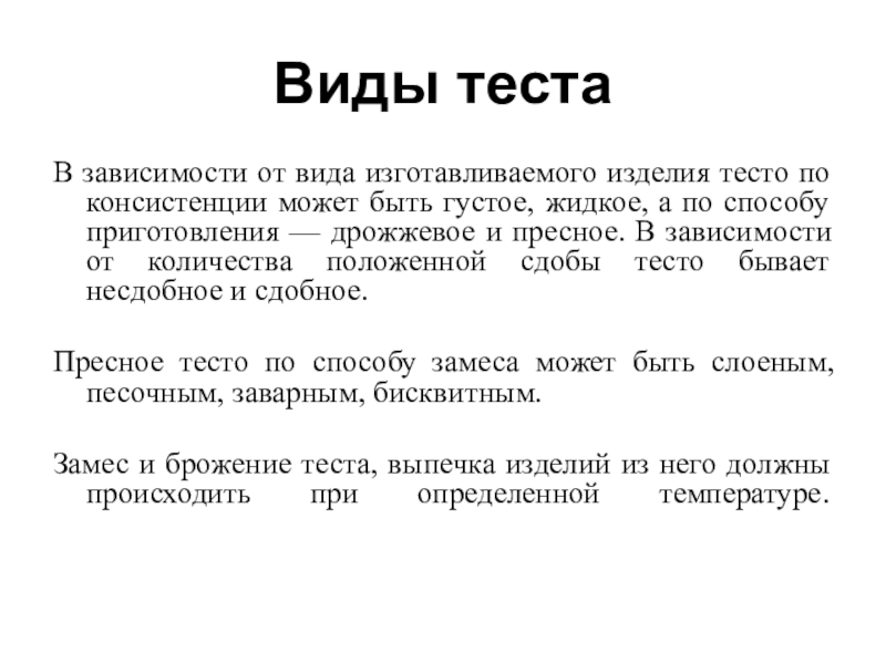 Виды теста по способу замеса