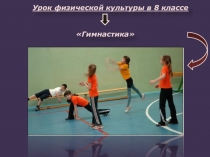 Презентация по физкультуре на тему Гимнастика (8 класс)