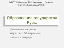 Презентация по истории России Образование государства Русь