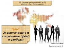 Презентация по предмету Человек.Общество. Право для 9 класса Экономические и социальные права и обязанности
