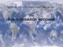 Презентация по окружающему миру на тему:  Как появился человек