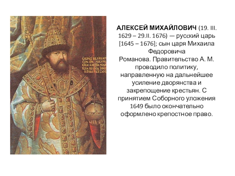 Учитель алексея михайловича. Царь Алексей Михайлович 1645-1676. Алексей Михаил Романов 1645- 1676. Алексей Романов 1645-1676 кратко. Алексей Михайлович 1645-1676 маленький.