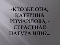 Кто же она, Катерина Измайлова?