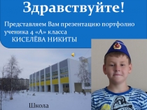 Презентация Портфолио Кисилева Никиты, ученика 4а класса. МОУ СОШ №4. г. Надыма. ЯНАО.