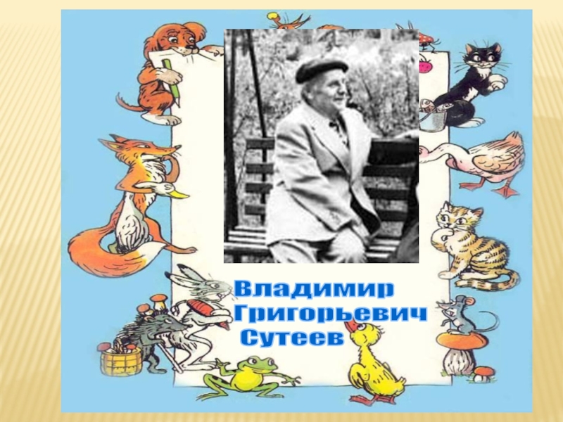 Тема труда в произведении сутеева кто лучше. Название мероприятий по Сутееву. КВН по сказкам Сутеева. Сценарий Сутеева. Подарок. Сутеев Владимир Григорьевич.