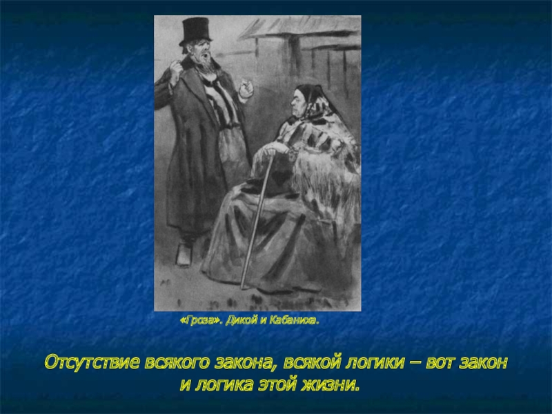 Дика гроза. Дикой и кабаниха. Гроза Островский кабаниха и дикой. Дикой гроза. Дикой и кабаниха в пьесе гроза.