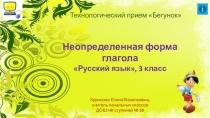 Технологический приём Бегунок. Презентация по русскому языку на тему Неопределённая форма глагола (3 класс)