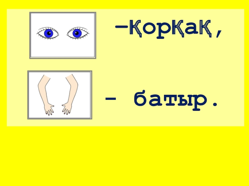 Дене мүшелері суреттер. Дене мүшелері раскраска. Дене мүшелері картинка. Дене мүшелері тех карта.