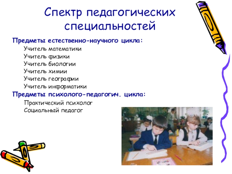 Образовательные профессии. Спектр педагогических специальностей. Спектр педагогических профессий в современном мире. Спектры педагогической профессии. Спектр педагогических профессий схема.