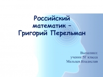 Презентация по математике на тему Великие математики