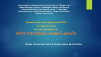 Кто построил новый дом?