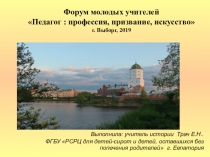 Всероссийский форум молодых учителей. Профессия. Призвание. Искусство.