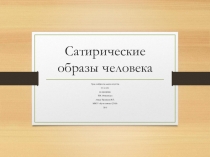 Презентация по изобразительному искусству на тему Сатирические образы человека