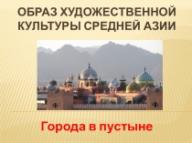 Презентация по ИЗО на тему Образ художественной культуры Средней Азии (4 класс)