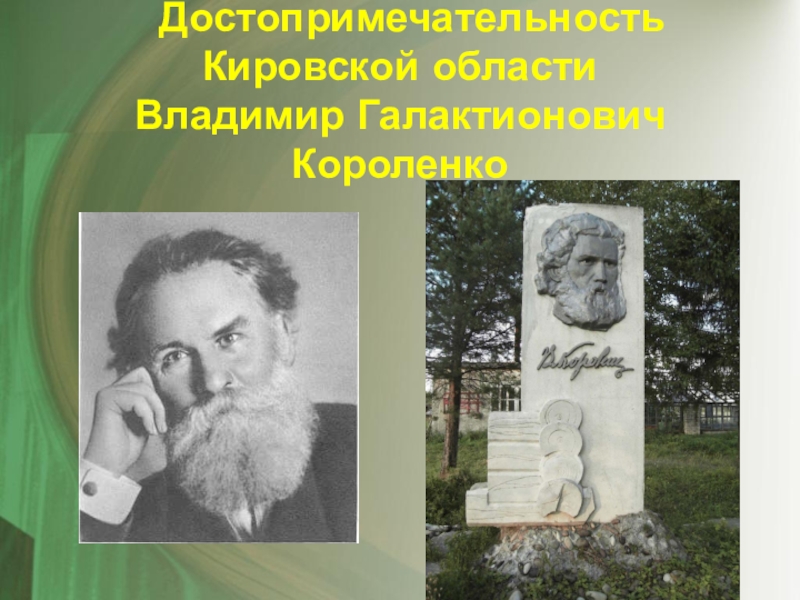 Презентация достопримечательности кировской области