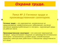 Презентация по Технологии на тему Гигиена труда и производственная санитария (12 класс МБСКОУ школы-интерната 2-го вида №12)