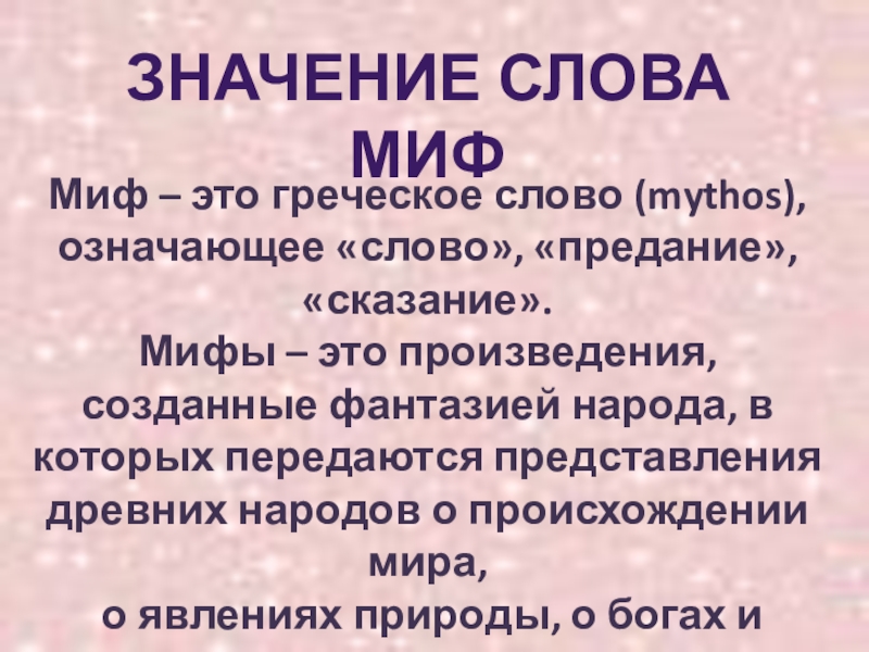 Миф реферат