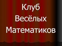 Разработка и презентация для внеклассного мероприятия по математике (6 класс)