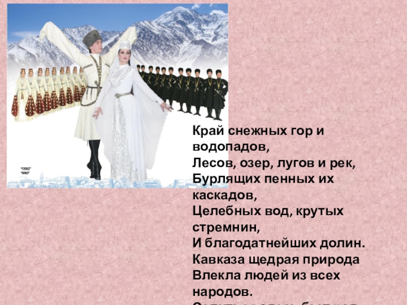 Приветствовать человека на северном кавказе нужно. Традиции и обычаи народов Кавказа. Обычаи народов Северного Кавказа. Традиции и обычаи народов Кавказа и Закавказья. Традиции народов Кавказа презентация.