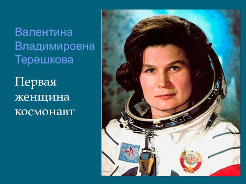 Назовите первую женщину космонавта