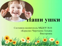 Презентация по познавательному развитию на тему Наши ушки в средней группе