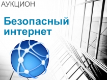 Презентация по внекласному мероприятию Аукцион Безопасный интернет