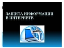 Защита информации в интернете