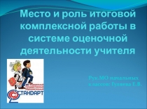 Место и роль итоговой комплексной работы