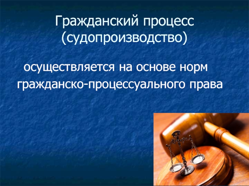 Понятие судопроизводства. Гражданско-процессуальное право. Гражданское процессуальное право презентация. Судопроизводство осуществляется на основе. Основания гражданского судопроизводства.