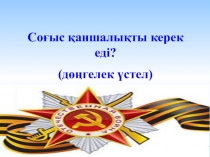 Презентация по истории Казахстана в 10 а классе на тему  ІІ дүниежүзілік соғыс