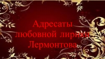 Адресаты любовной лирики М. Лермонтова