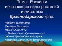 Презентация по биологии на тему Редкие и исчезающие виды животных и растений Краснодарского края