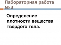 Презентация к лабораторной работе Определение плотности вещества твёрдого тела, 7 класс