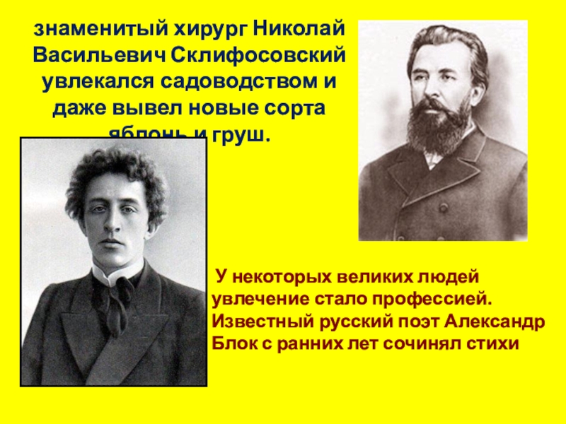 Впоследствии стали. Хобби знаменитых людей. Знаменитые люди их увлечения. Хобби выдающихся известных людей. Увлечения знаменитых людей современности.