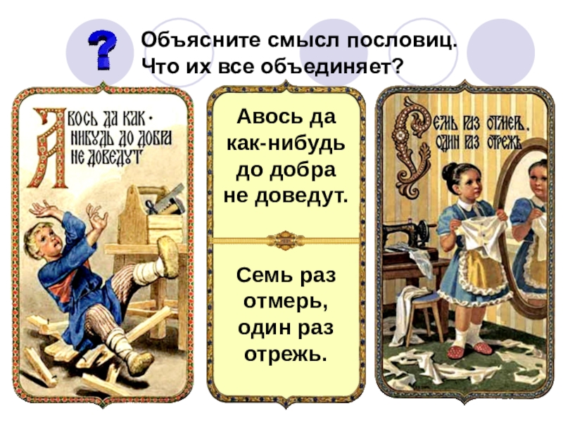 Лень до добра не доводит. Авось да как-нибудь до добра не доведут. Поговорки пословицы про Авось. Пословица Авось да небось до добра не доведут. До добра не доведёт пословица.