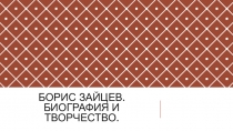 Презентация по литературе на тему : Борис Зайцев.