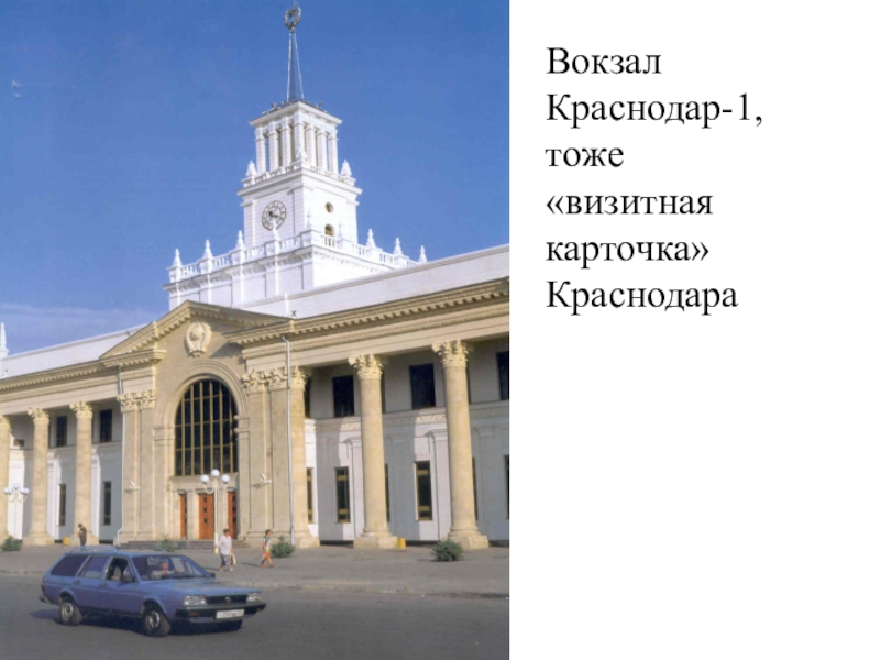 Краснодар 1 г краснодарский. Железнодорожный вокзал Краснодар 1 в 2010. Визитная карточка Краснодара. Краснодар визитная карточка города. Достопримечательности Краснодара вокзал.