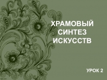 Презентация к уроку МХК Виды храмов разных конфессий