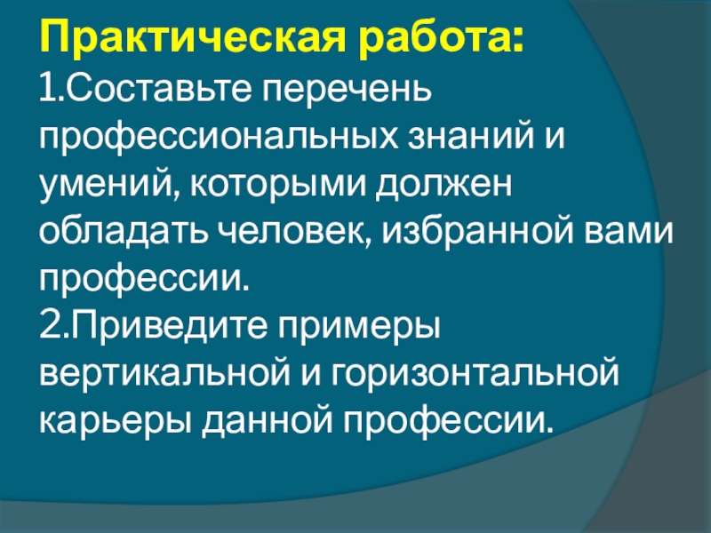 Практическая 13. Перечень профессиональных знаний и умений. Составить перечень профессиональных знаний. Профессиональные знания и навыки которыми должен обладать врач. Перечень ПВК профессиональных знаний, умений и навыков.