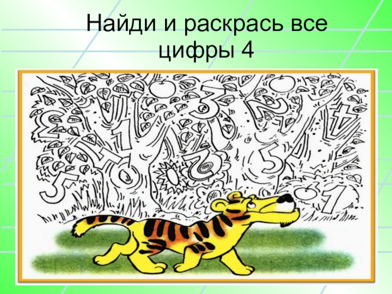 Находится под цифрой 1. Най ди и раск4рас цифру 