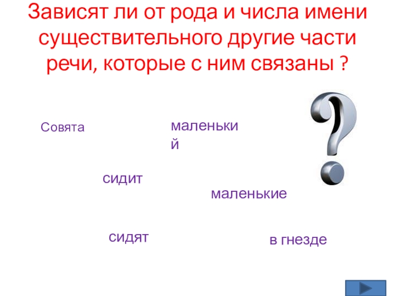 Слова от которых зависят существительные. Вопросы для размышления. Философские вопросы для размышления. Закономерности наследования. Закономерности наследования признаков.